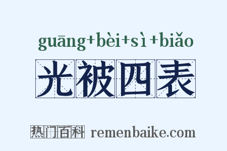 光被四表是什么意思的图片